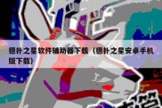 德扑之星软件辅助器下载（德扑之星安卓手机版下载）