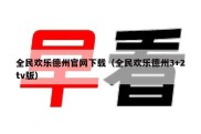 全民欢乐德州官网下载（全民欢乐德州3+2tv版）