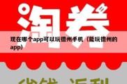 现在哪个app可以玩德州手机（能玩德州的app）