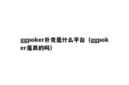 ggpoker扑克是什么平台（ggpoker是真的吗）