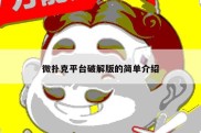 微扑克平台破解版的简单介绍