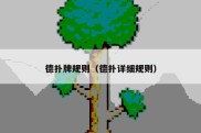 德扑牌规则（德扑详细规则）
