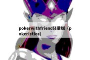 pokerwithfriend轻量版（pokeristios）