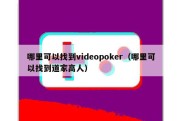 哪里可以找到videopoker（哪里可以找到道家高人）