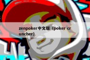 zenpoker中文版（poker cruncher）