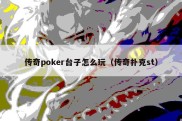 传奇poker台子怎么玩（传奇扑克st）