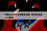 传奇poker平台发牌有问题（传奇扑克靠什么赚钱）