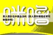 真人德扑在中国合法吗（真人德扑圈是庄家控制程序吗）