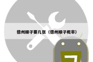 德州顺子要几张（德州顺子概率）