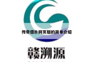 传奇德扑网页版的简单介绍