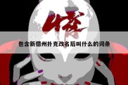 包含新德州扑克改名后叫什么的词条