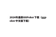 2024年最新GGPoker下载（ggpoker中文版下载）