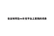 包含如何在ev扑克平台上赢钱的词条