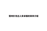 德州扑克达人安卓版的简单介绍