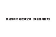 极速德州扑克在线登录（极速德州朴克）