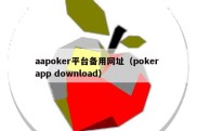 aapoker平台备用网址（poker app download）