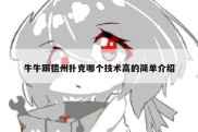 牛牛跟德州扑克哪个技术高的简单介绍