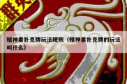 赌神里扑克牌玩法规则（赌神里扑克牌的玩法叫什么）