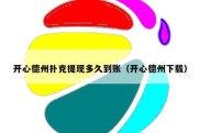 开心德州扑克提现多久到账（开心德州下载）