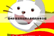 德州扑克狂热玩的人多吗的简单介绍