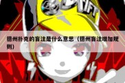德州扑克的盲注是什么意思（德州盲注增加规则）
