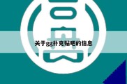 关于gg扑克贴吧的信息