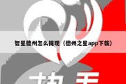 智星德州怎么提现（德州之星app下载）