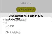 2024最新win777下载地址（2021win7下载）