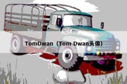 TomDwan（Tom Dwan头像）