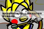 微扑克软件官方版下载入口（微扑克这个软件是不是有问题）