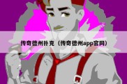 传奇德州扑克（传奇德州app官网）