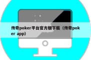 传奇poker平台官方版下载（传奇poker app）