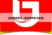龙虎德州买币（龙虎如何买才能赢）