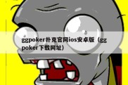 ggpoker扑克官网ios安卓版（ggpoker下载网址）