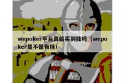 wepoker平台真能买到挂吗（wepoker是不是有挂）