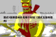 港式5张跟德州扑克哪个好玩（港式五张和德州）