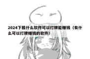 2024下载什么软件可以打牌能赚钱（有什么可以打牌赚钱的软件）