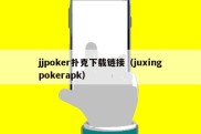 jjpoker扑克下载链接（juxingpokerapk）