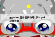 ggpoker德扑官网攻略（hh poker德扑圈）