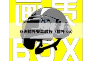 亚洲德扑安装教程（德扑 co）