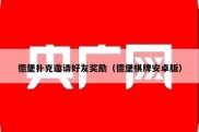 德堡扑克邀请好友奖励（德堡棋牌安卓版）