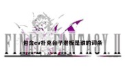 包含ev扑克台子老板是谁的词条