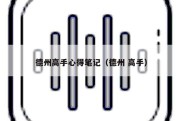 德州高手心得笔记（德州 高手）