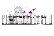 gg扑克软件苹果下载不了（gg poker下载）