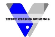 包含德州扑克德扑圈官网游戏特色的词条