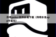 传奇poker软件扑克下载（传奇扑克app不能玩）