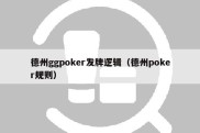 德州ggpoker发牌逻辑（德州poker规则）