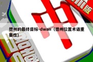 德州的最终目标-dwan（德州位置术语重要性）