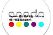 hhpoker德扑圈安装包（hhpoker德扑圈是真实玩家吗）