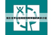 微扑克平台在线官网网页版的简单介绍